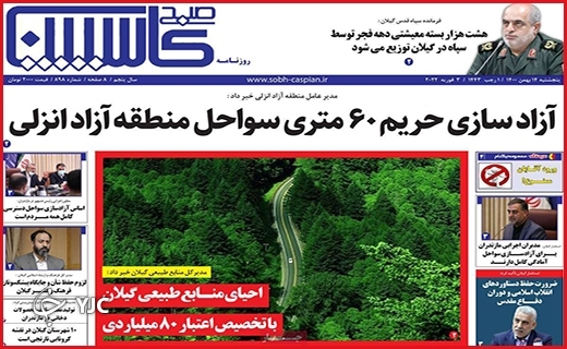 صفحه نخست روزنامه&zwnj;های استانی - پنج شنبه ۱۴ بهمن