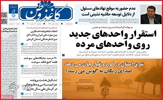صفحه نخست روزنامه&zwnj;های استانی - پنج شنبه ۱۴ بهمن