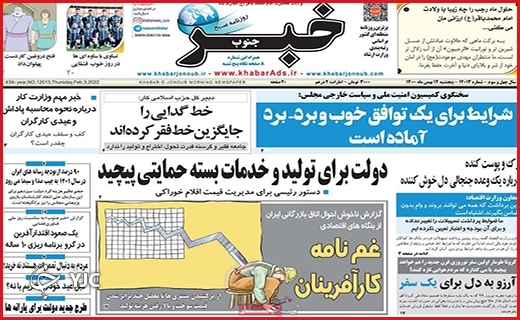 صفحه نخست روزنامه&zwnj;های استانی - پنج شنبه ۱۴ بهمن