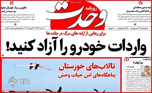 صفحه نخست روزنامه&zwnj;های استانی - پنج شنبه ۱۴ بهمن