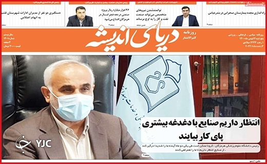 صفحه نخست روزنامه&zwnj;های استانی - پنج شنبه ۱۴ بهمن