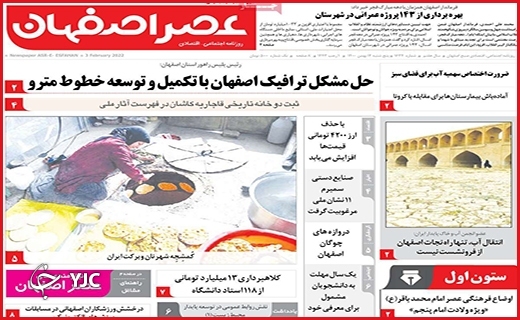 صفحه نخست روزنامه&zwnj;های استانی - پنج شنبه ۱۴ بهمن
