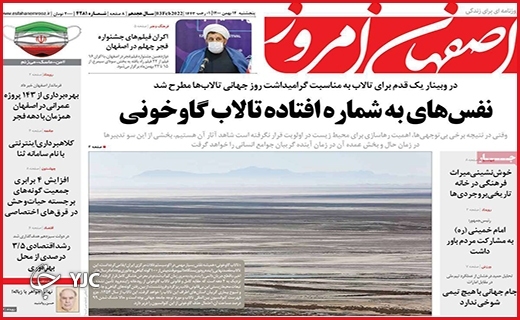 صفحه نخست روزنامه&zwnj;های استانی - پنج شنبه ۱۴ بهمن