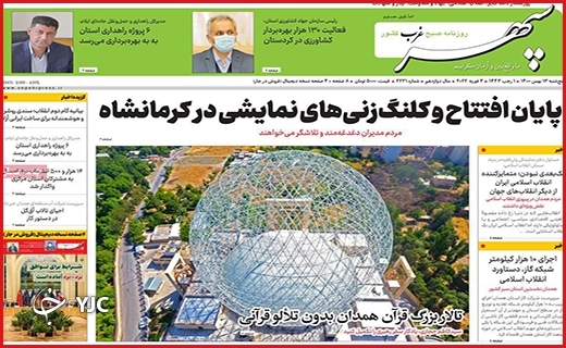 صفحه نخست روزنامه&zwnj;های استانی - پنج شنبه ۱۴ بهمن