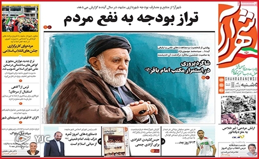 صفحه نخست روزنامه&zwnj;های استانی - پنج شنبه ۱۴ بهمن
