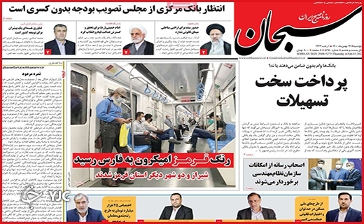 صفحه نخست روزنامه&zwnj;های استانی - پنج شنبه ۱۴ بهمن