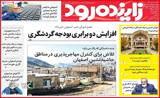صفحه نخست روزنامه&zwnj;های استانی - پنج شنبه ۱۴ بهمن