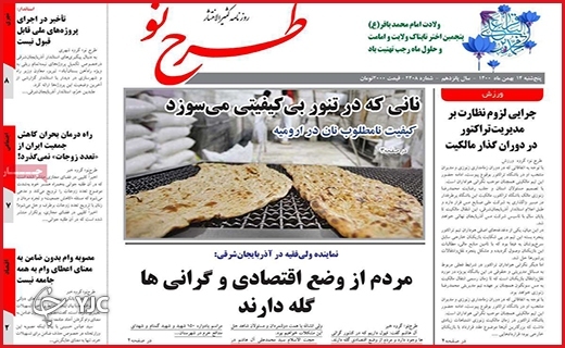 صفحه نخست روزنامه&zwnj;های استانی - پنج شنبه ۱۴ بهمن