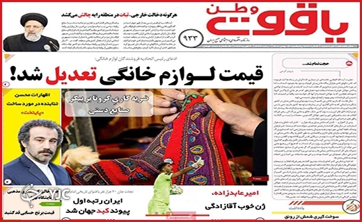 صفحه نخست روزنامه&zwnj;های استانی - پنج شنبه ۱۴ بهمن