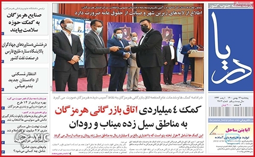 صفحه نخست روزنامه&zwnj;های استانی - پنج شنبه ۱۴ بهمن