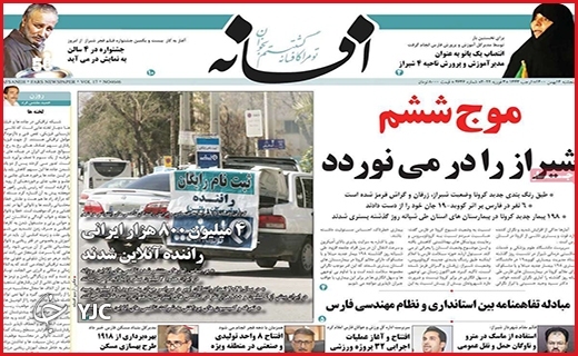 صفحه نخست روزنامه&zwnj;های استانی - پنج شنبه ۱۴ بهمن