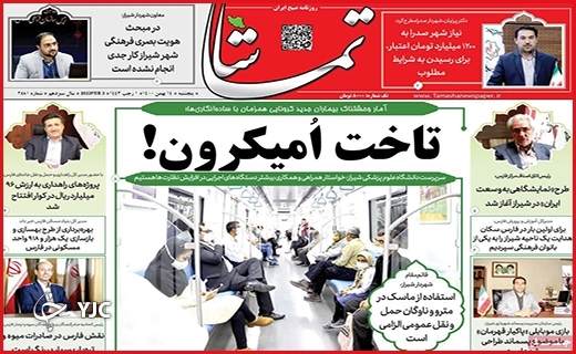صفحه نخست روزنامه&zwnj;های استانی - پنج شنبه ۱۴ بهمن
