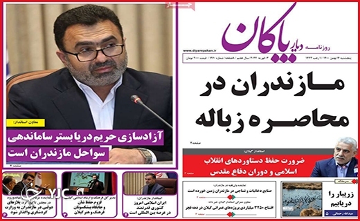 صفحه نخست روزنامه&zwnj;های استانی - پنج شنبه ۱۴ بهمن