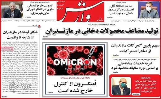 صفحه نخست روزنامه&zwnj;های استانی - پنج شنبه ۱۴ بهمن