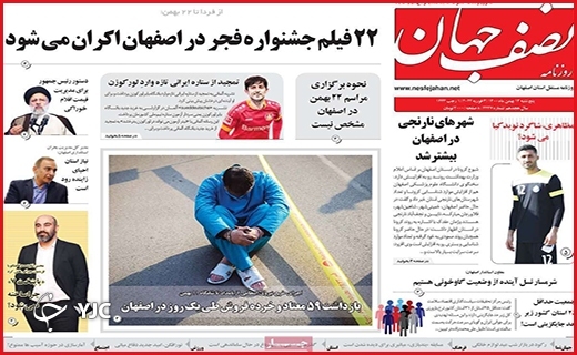 صفحه نخست روزنامه&zwnj;های استانی - پنج شنبه ۱۴ بهمن