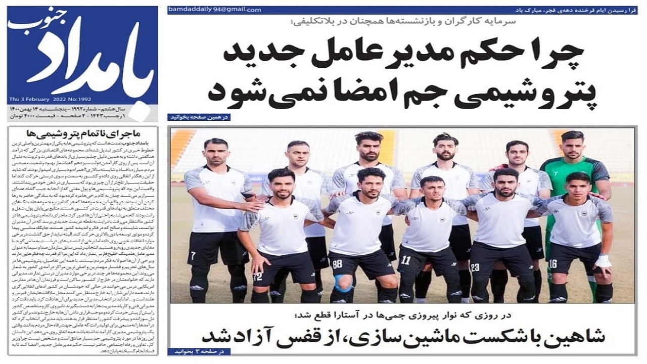 صفحه نخست روزنامه&zwnj; بوشهر- ۱۴ بهمن