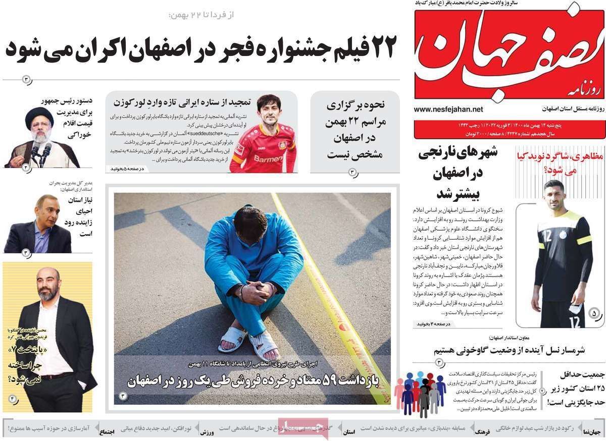 صفحه نخست روزنامه&zwnj;های اصفهان - پنج شنبه ۱۴ بهمن