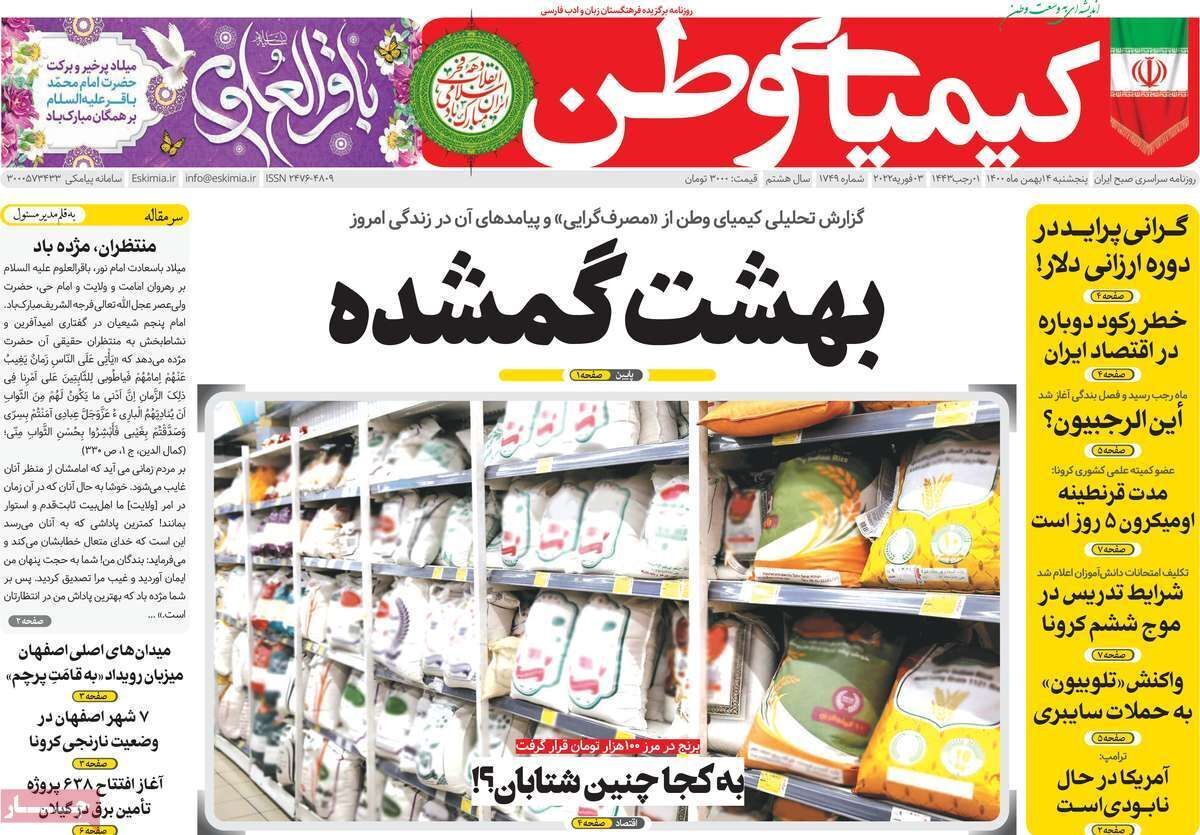 صفحه نخست روزنامه&zwnj;های اصفهان - پنج شنبه ۱۴ بهمن