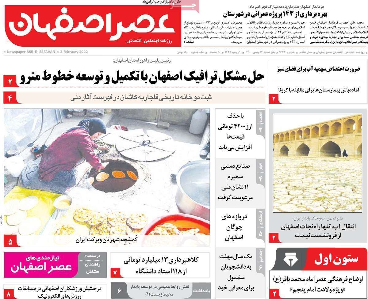 صفحه نخست روزنامه&zwnj;های اصفهان - پنج شنبه ۱۴ بهمن