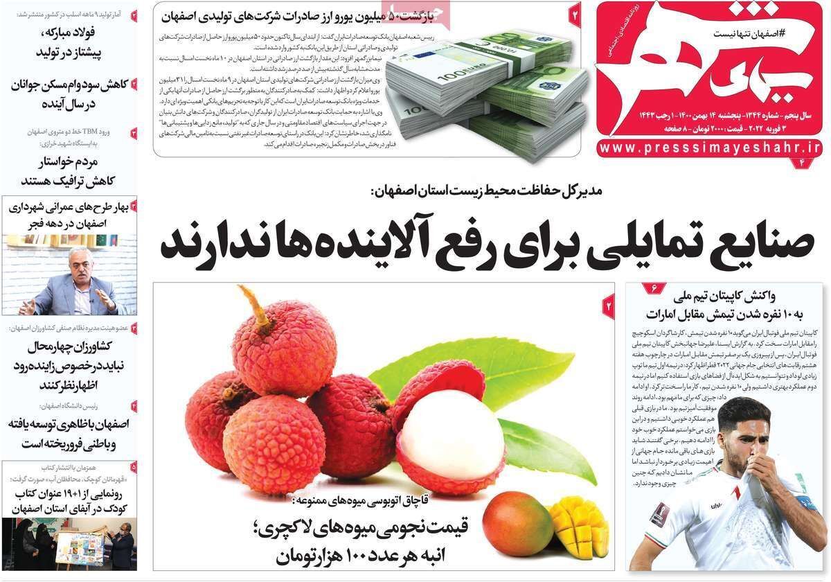 صفحه نخست روزنامه&zwnj;های اصفهان - پنج شنبه ۱۴ بهمن