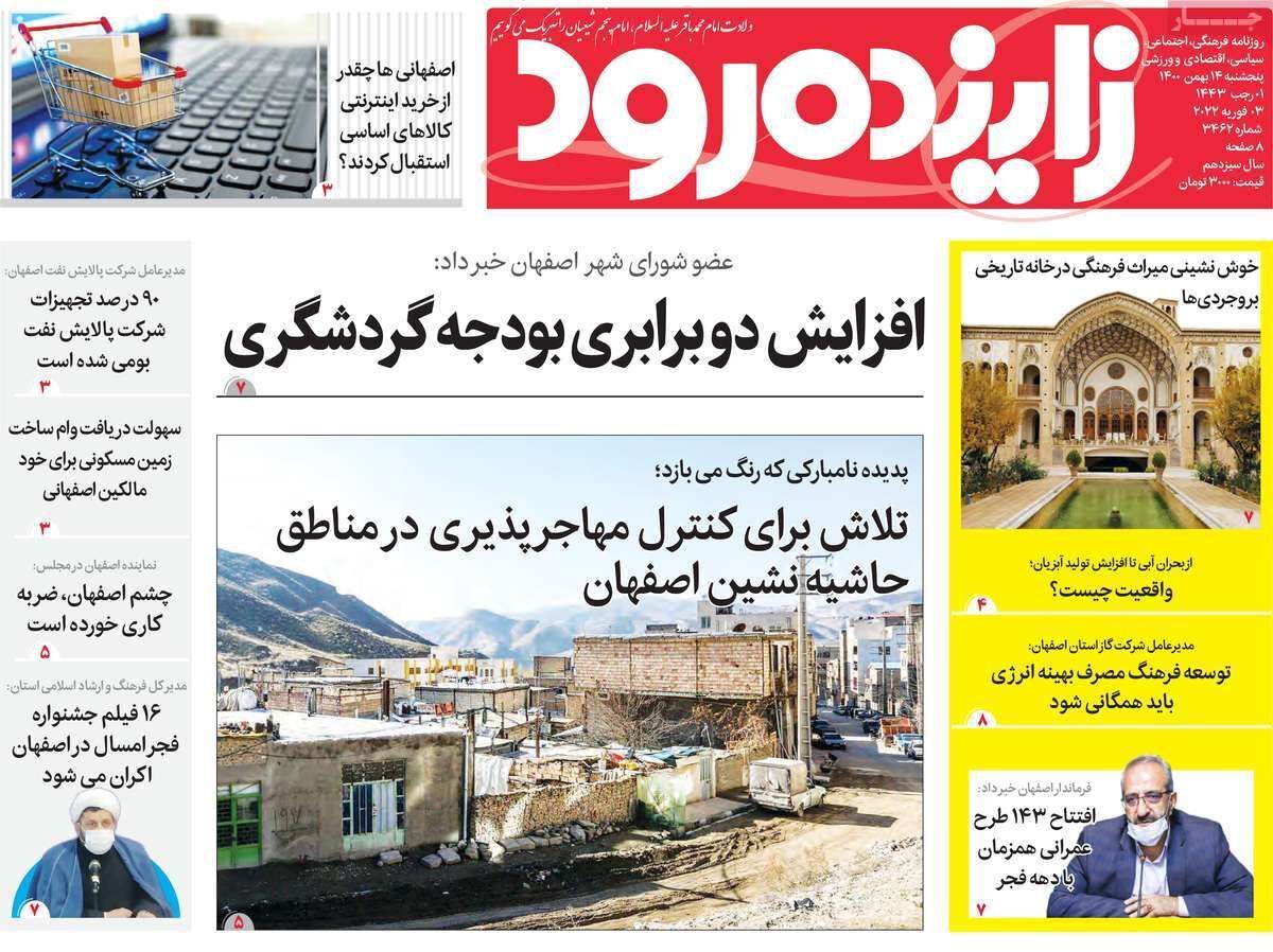 صفحه نخست روزنامه&zwnj;های اصفهان - پنج شنبه ۱۴ بهمن