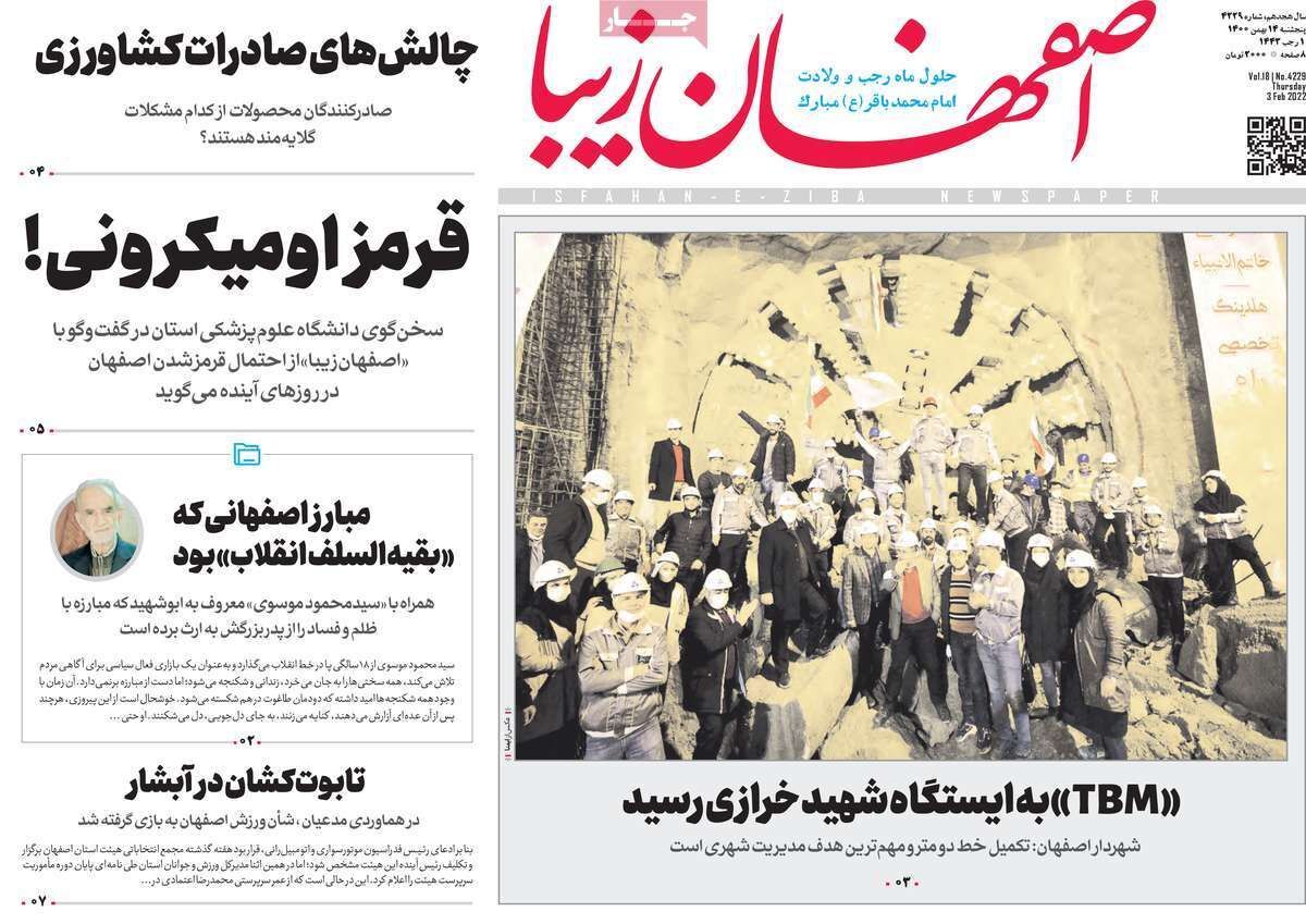 صفحه نخست روزنامه&zwnj;های اصفهان - پنج شنبه ۱۴ بهمن