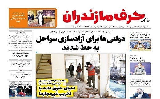 صفحه نخست روزنامه&zwnj;های مازندران &ndash; پنجشنبه ۱۴ بهمن