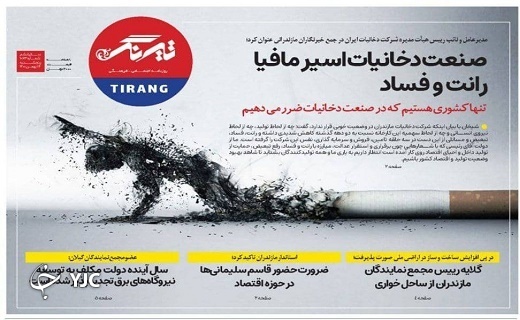 صفحه نخست روزنامه&zwnj;های مازندران &ndash; پنجشنبه ۱۴ بهمن
