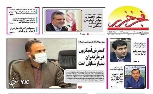 صفحه نخست روزنامه&zwnj;های مازندران &ndash; پنجشنبه ۱۴ بهمن