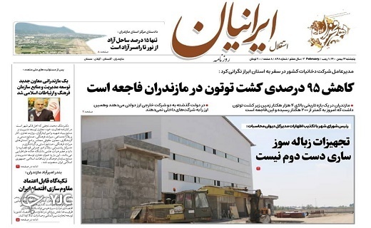 صفحه نخست روزنامه&zwnj;های مازندران &ndash; پنجشنبه ۱۴ بهمن