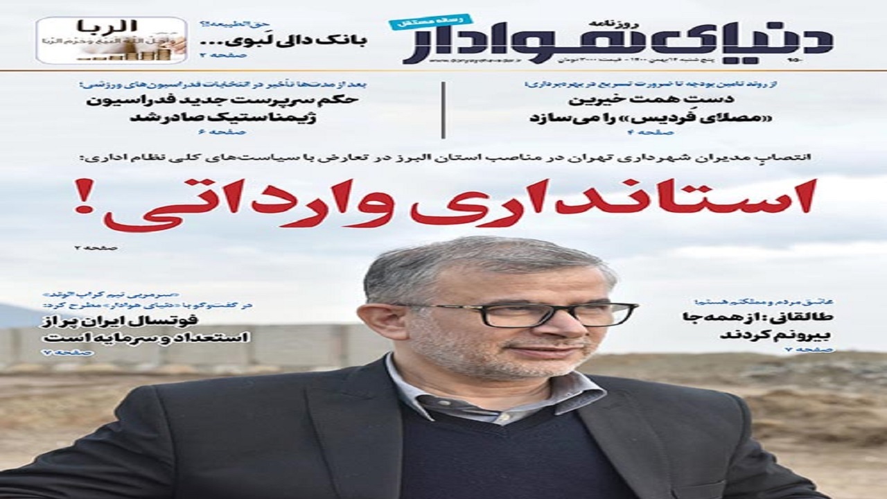 صفحه نخست روزنامه&zwnj;های البرز - پنجشنبه ۱۴ بهمن