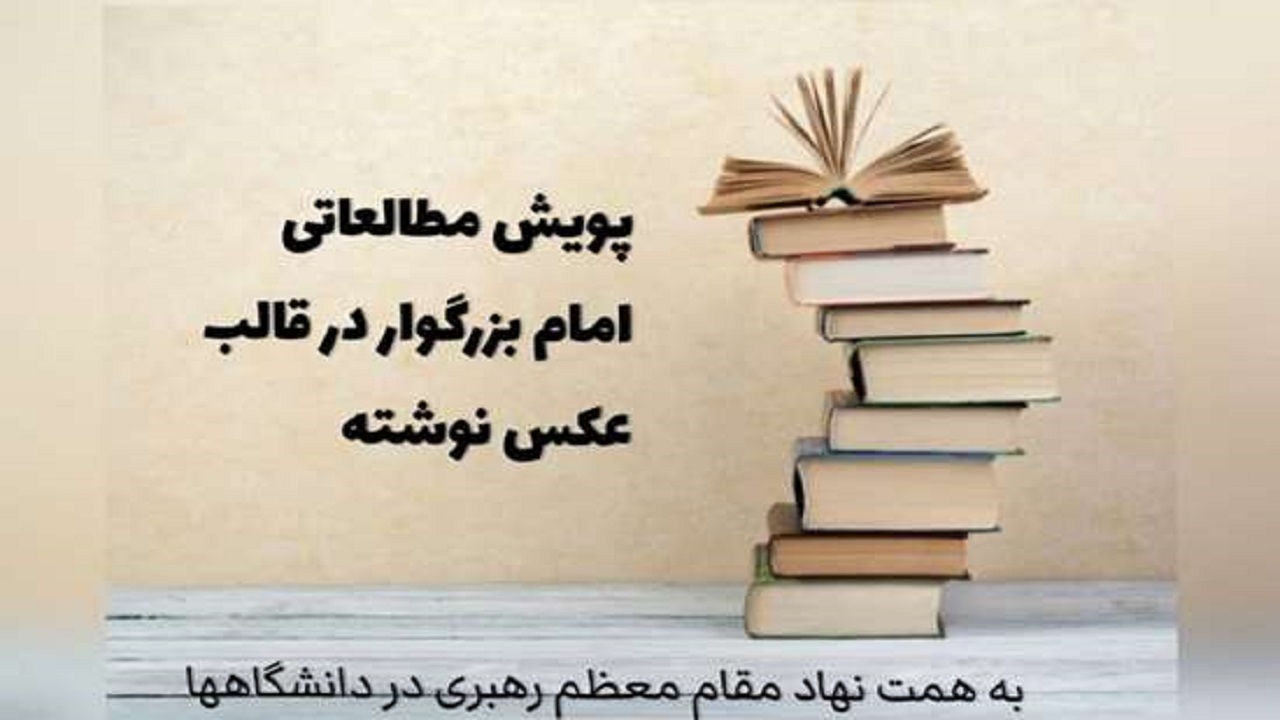 پویش مطالعاتی (امام بزرگوار ما) برگزار می‌شود
