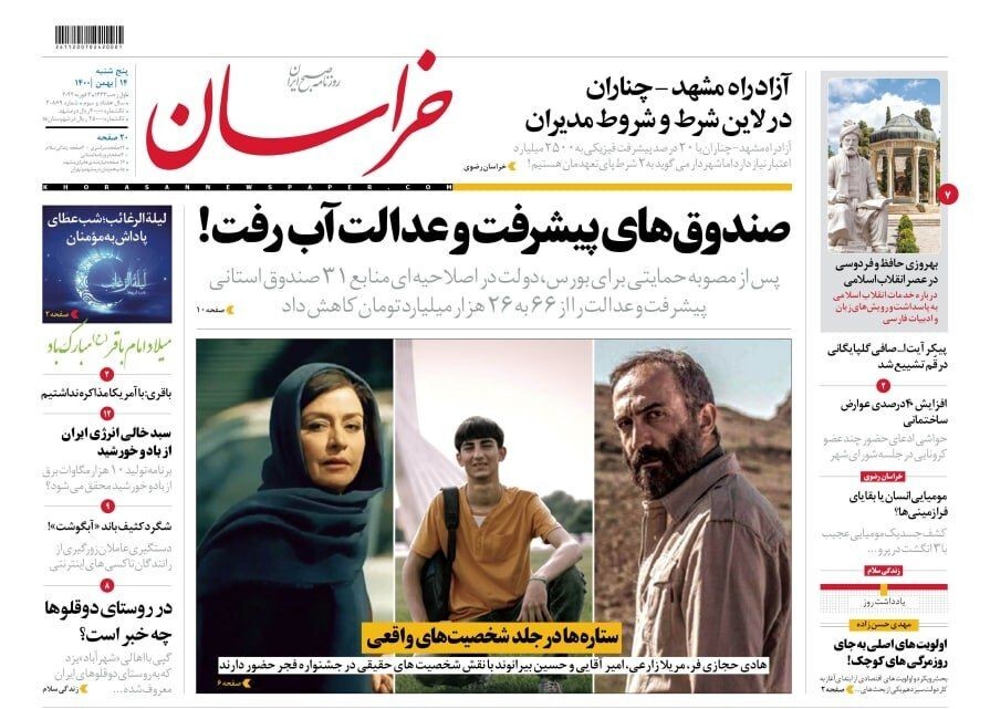 نیم صفحه نخست روزنامه&zwnj;های خراسان رضوی - پنجشنبه ۱۴ بهمن
