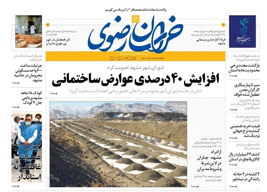نیم صفحه نخست روزنامه&zwnj;های خراسان رضوی - پنجشنبه ۱۴ بهمن