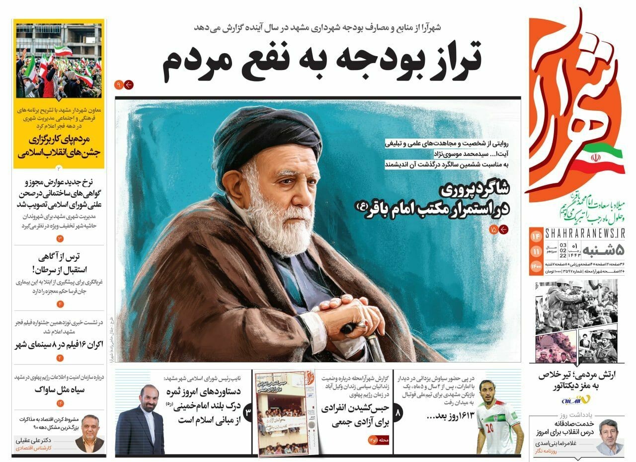 نیم صفحه نخست روزنامه&zwnj;های خراسان رضوی - پنجشنبه ۱۴ بهمن