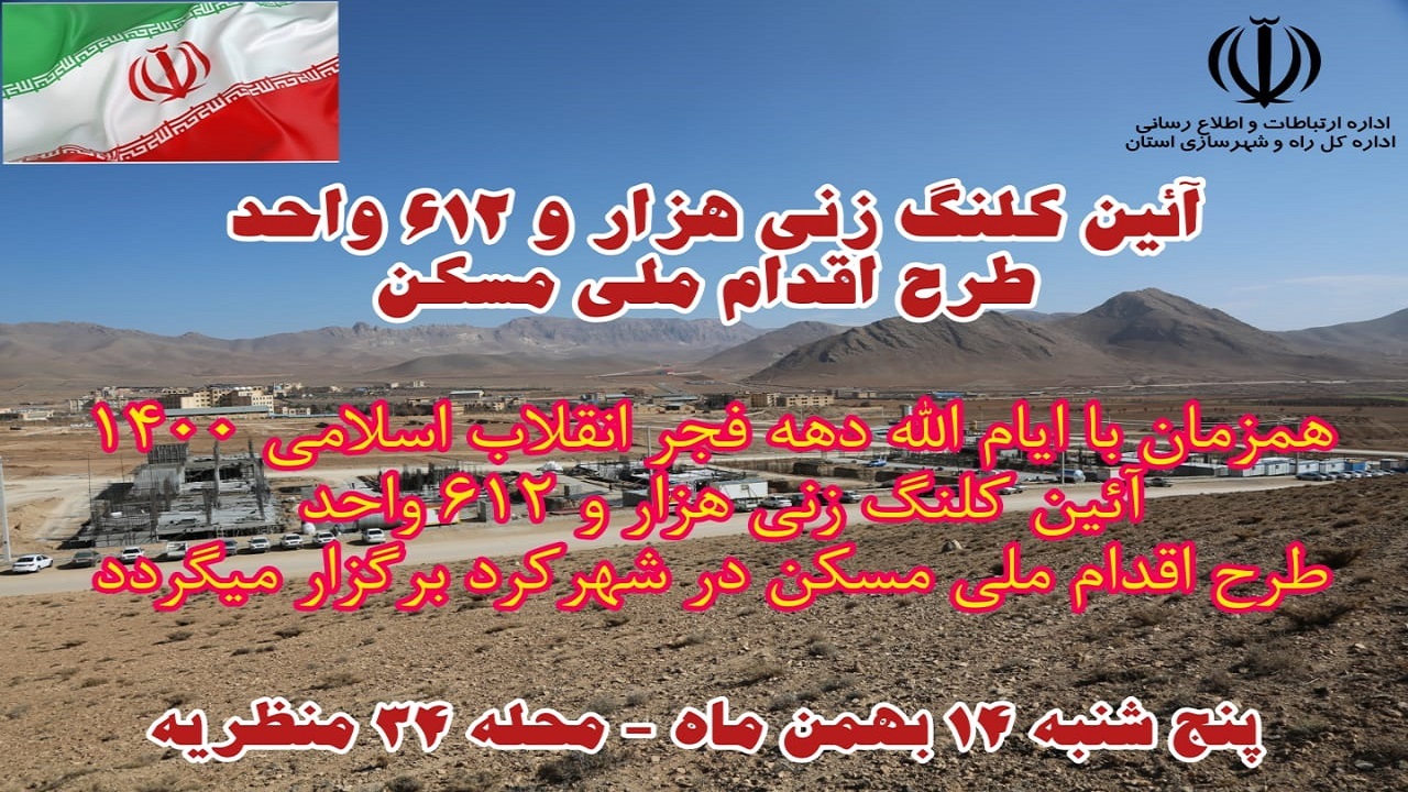 آغاز ساخت هزار و ۶۱۲ واحد مسکونی در شهرکرد