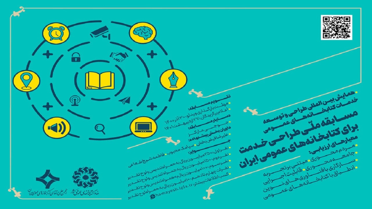 کتابدار گیلانی در جمع برگزیدگان مسابقه ملی طراحی خدمت