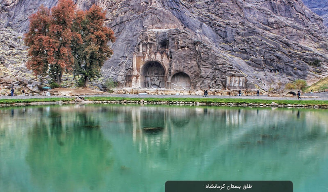 اتمام ۴۶ پروژه گردشگری کرمانشاه تا سال آینده