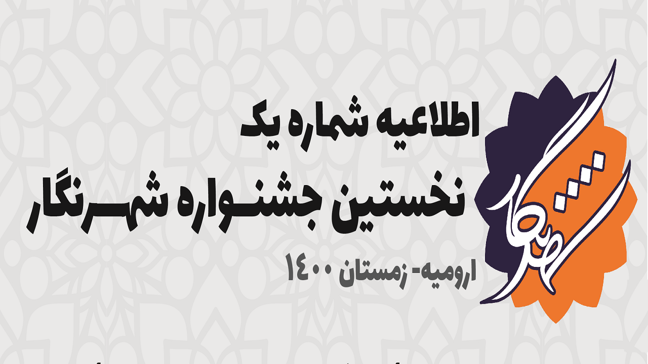 نخستین جشنواره رسانه‌ای "شهرنگار"
