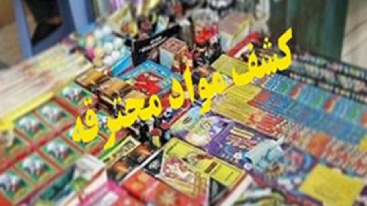 کشف ۱۰ هزارعدد مواد محترقه غیرمجاز