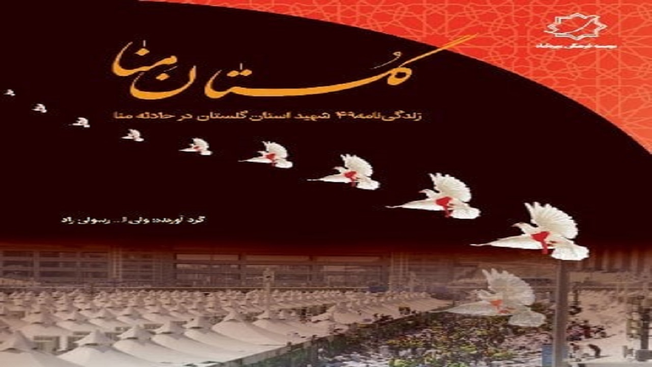 "گلستان منا" منتشر شد
