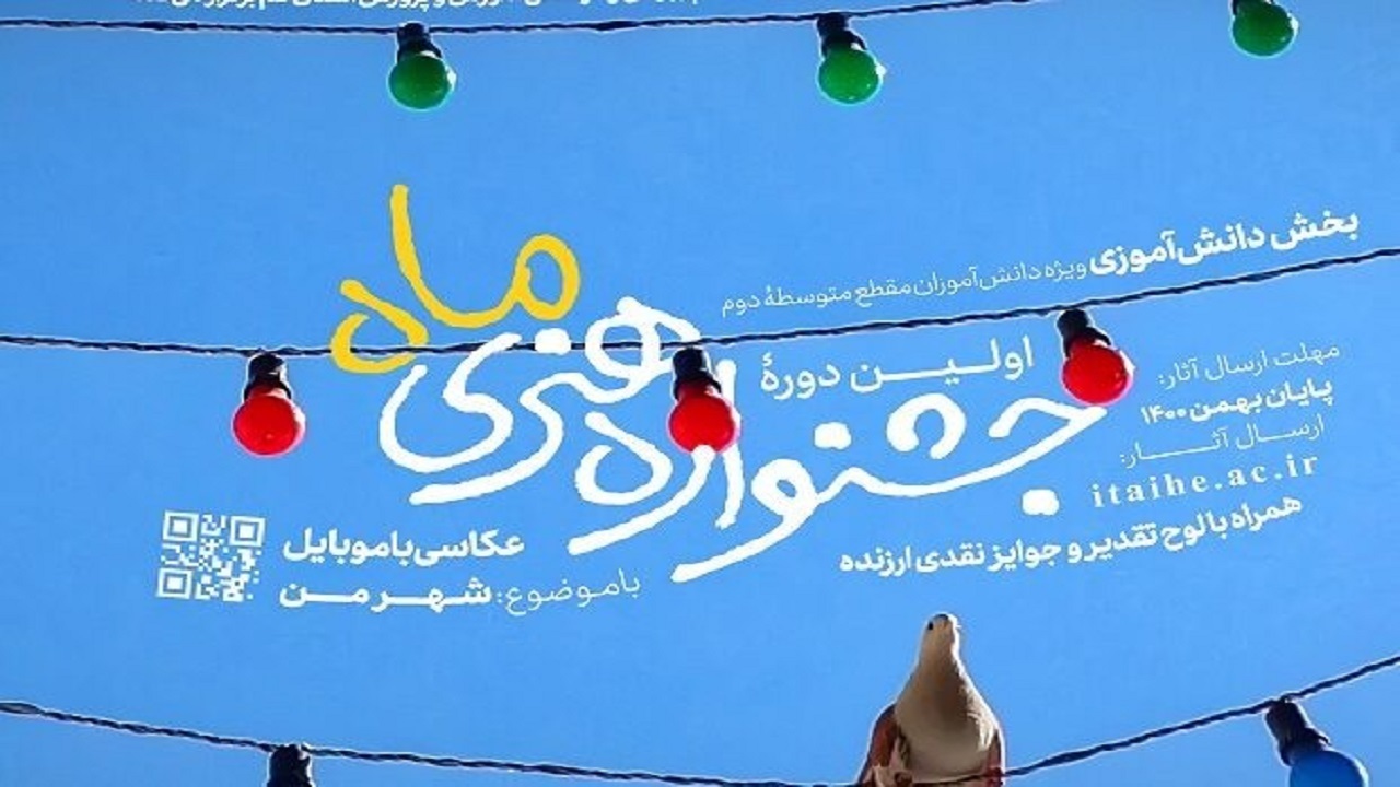 فراخوان نخستین دوره جشنواره هنری «ماه» در قم