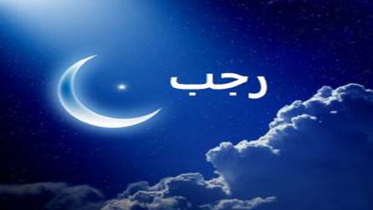 رجب ماه ریزش باران رحمت الهی