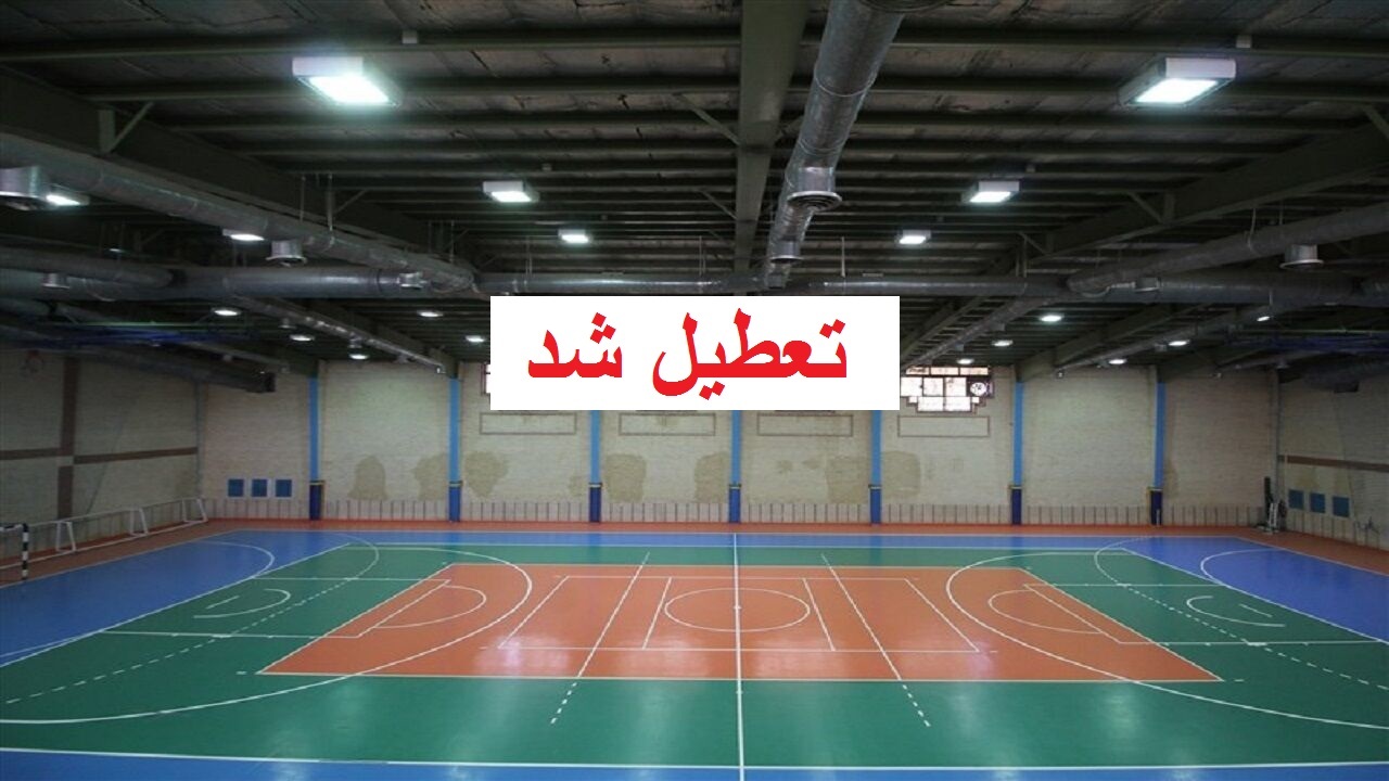 تعطیلی همه اماکن ورزشی استان مرکزی