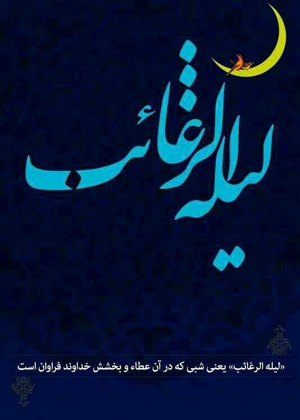 لیله الرغائب به معنای کشش و شوق به سمت خداوند متعال است