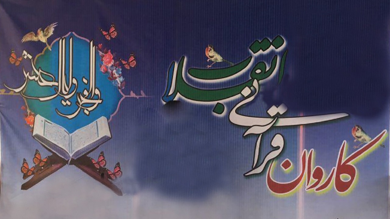 زنجان میزبان کاروان قرآنی انقلاب