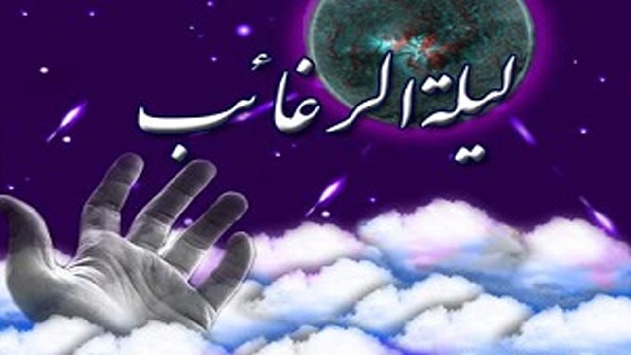 علت نامگذاری لیلة الرغائب چیست؟