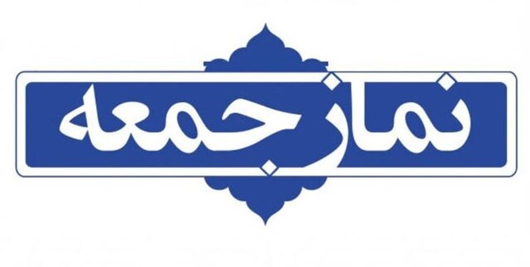 ارائه برنامه‌های دهه فجر در نماز جمعه ١۵ بهمن تهران