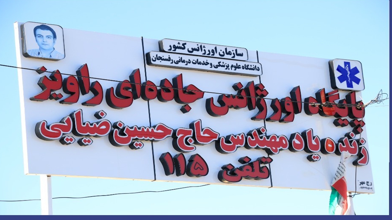 بهره برداری از یک طرح درمانی در رفسنجان