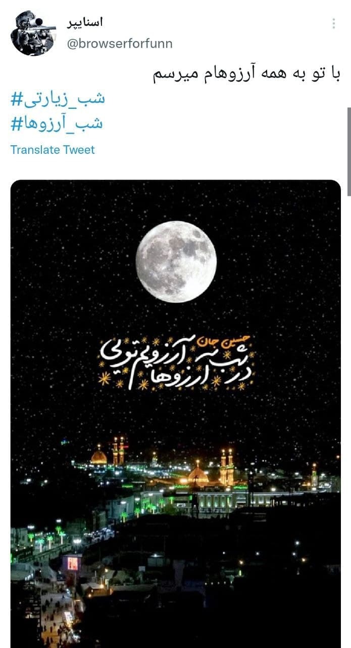 توئیت های کاربران در شب زیارتی امام حسین